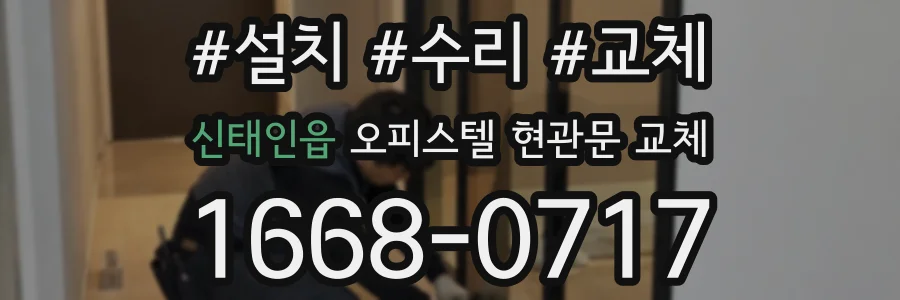 신태인읍 오피스텔 현관문 교체