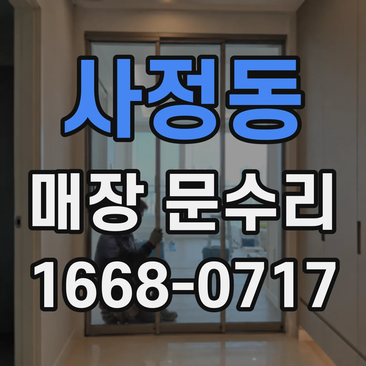 사정동 매장 문수리