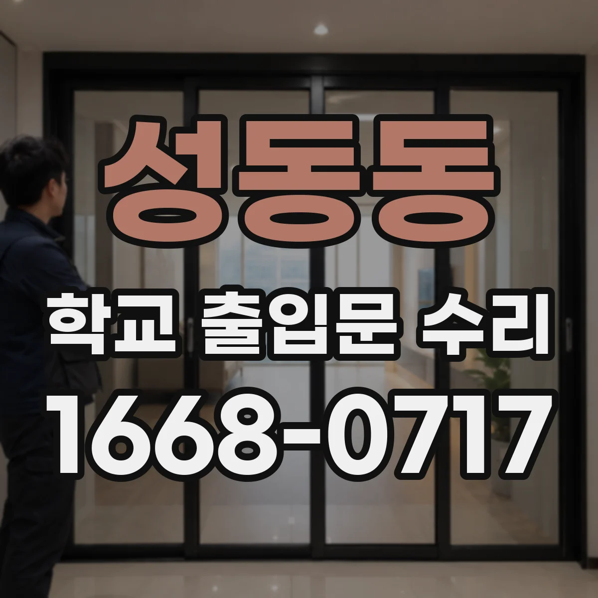 성동동 학교 출입문 수리