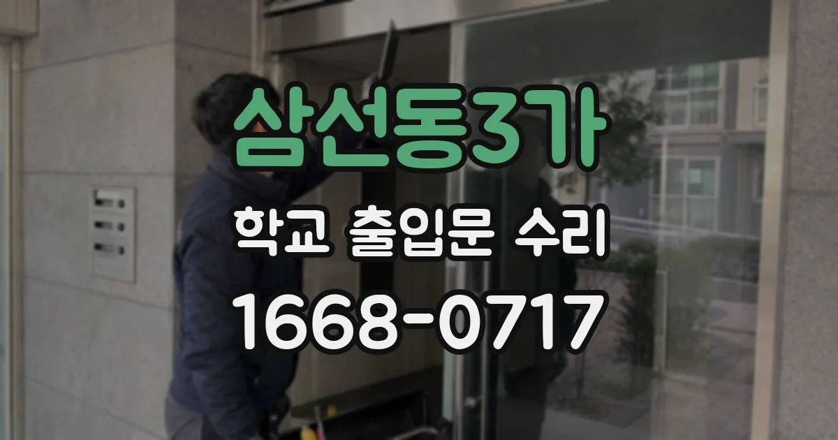 삼선동3가 학교 출입문 수리