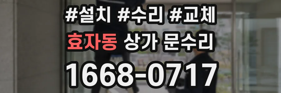 효자동 상가 문수리