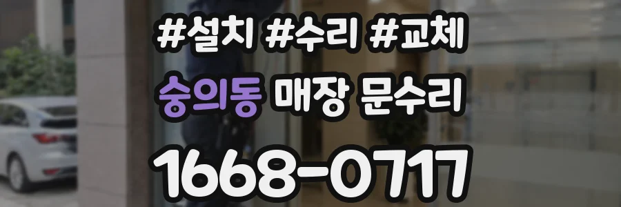 숭의동 매장 문수리