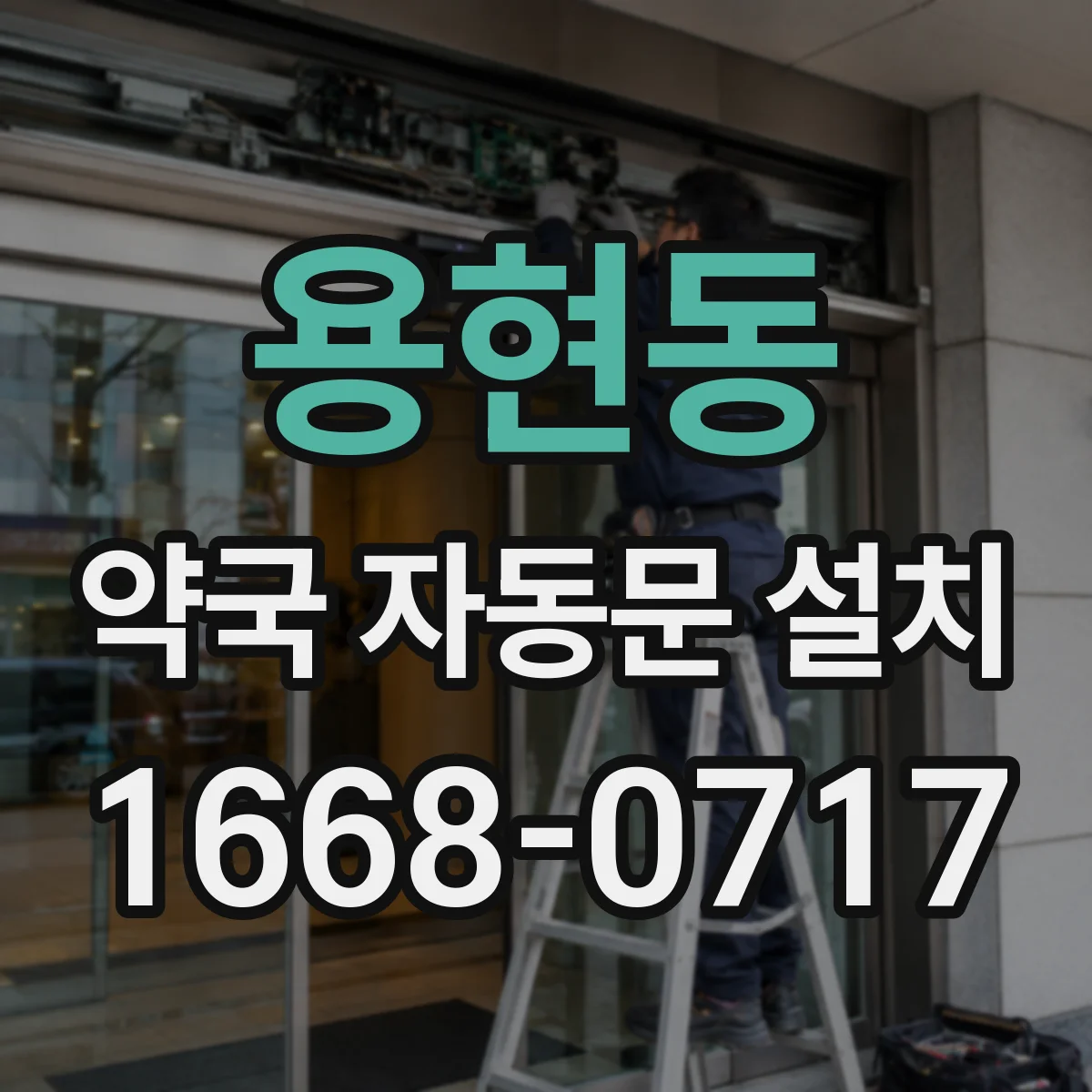 용현동 약국 자동문 설치
