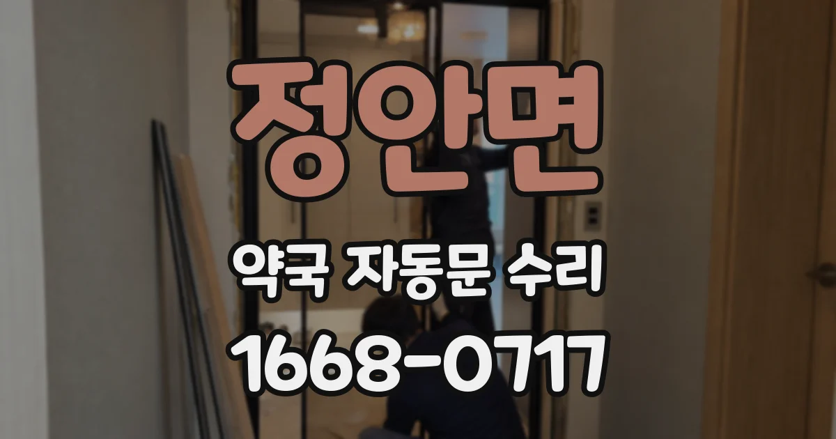 정안면 약국 자동문 수리