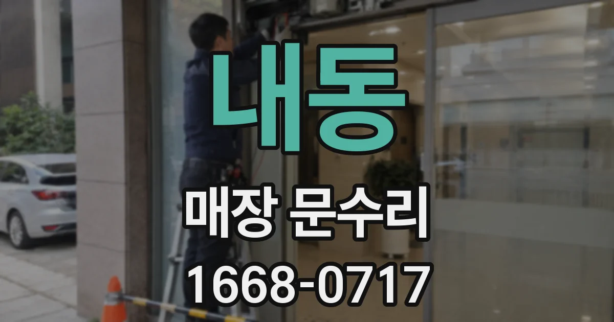 내동 매장 문수리