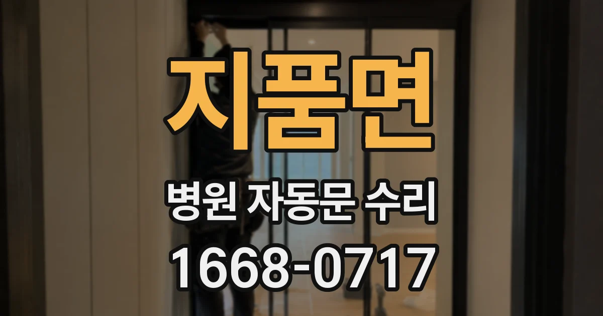 지품면 병원 자동문 수리