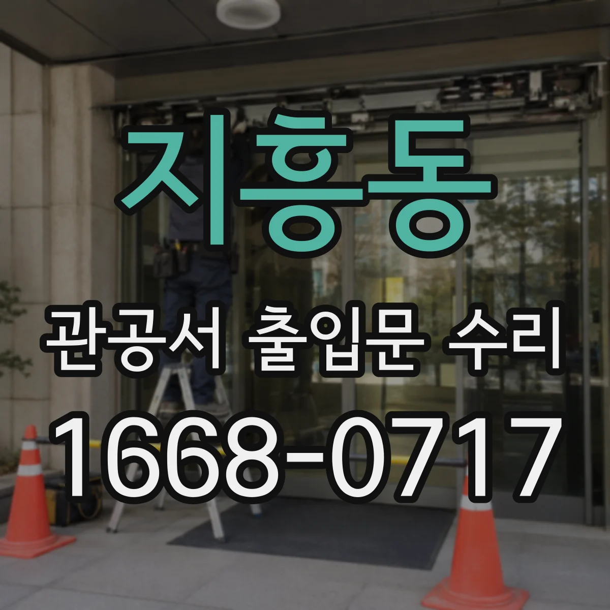지흥동 관공서 출입문 수리