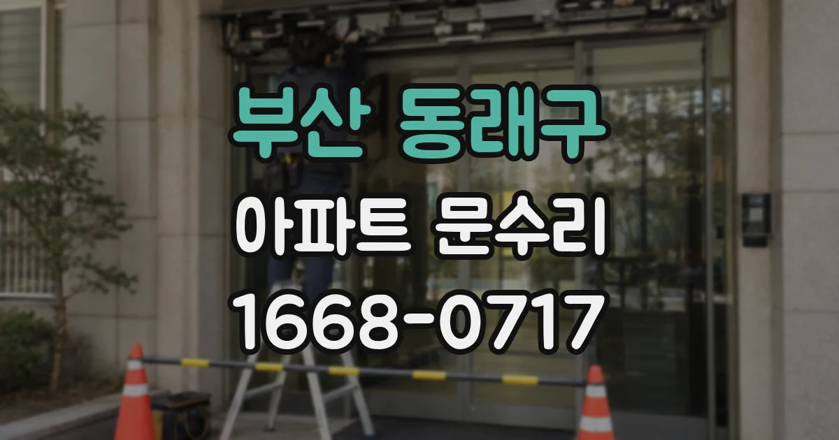 부산 동래구 아파트 문수리