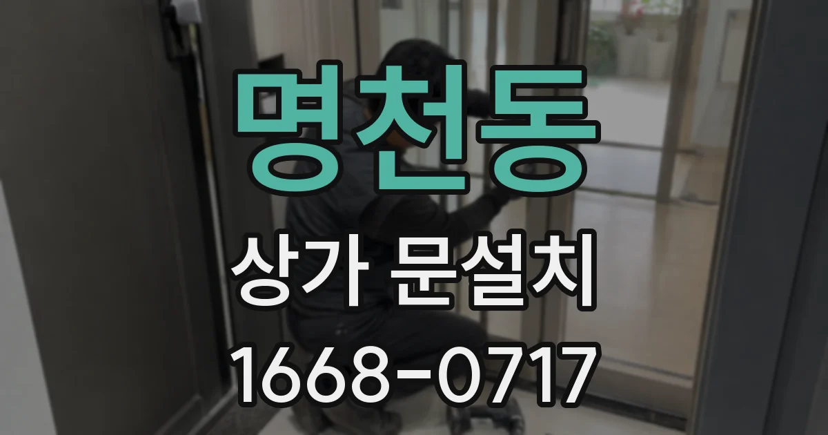 명천동 상가 문설치