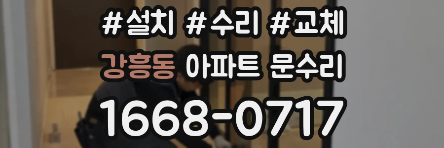 강흥동 아파트 문수리