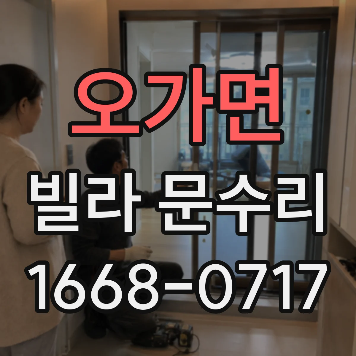 오가면 빌라 문수리
