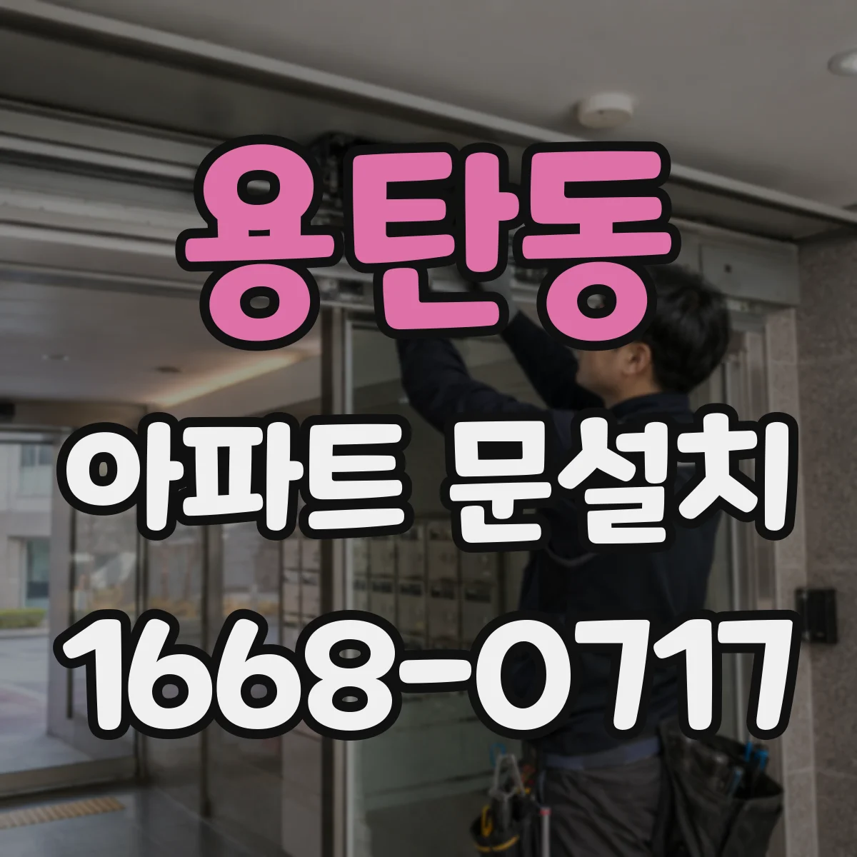 용탄동 아파트 문설치