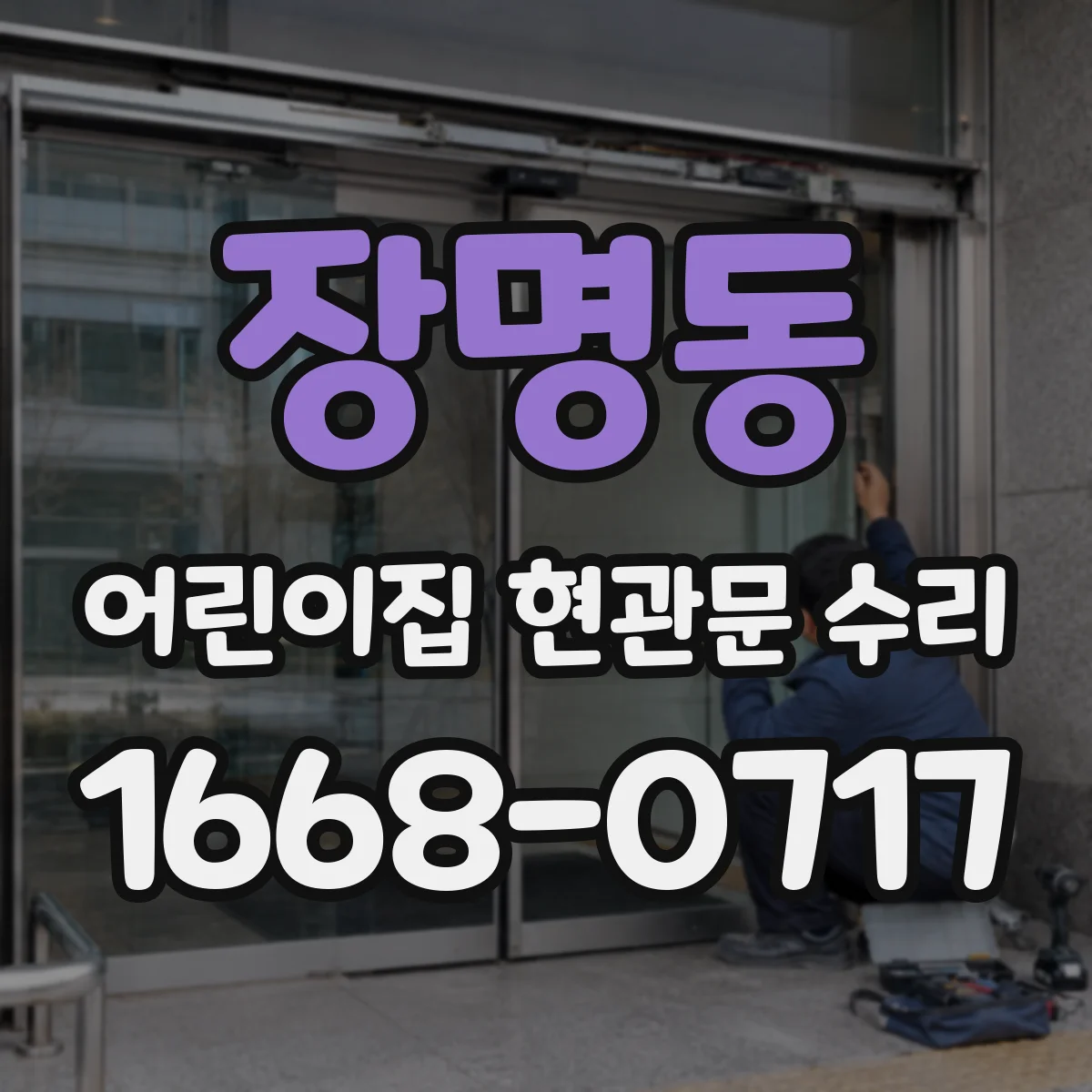 장명동 어린이집 현관문 수리