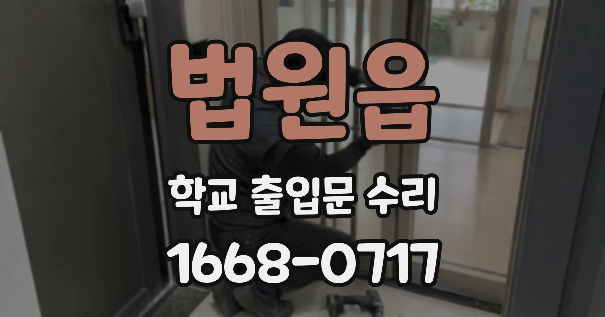 법원읍 학교 출입문 수리