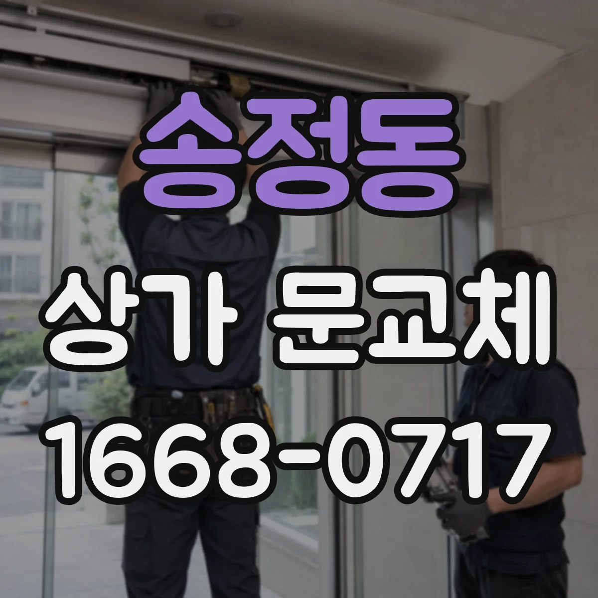 송정동 상가 문교체