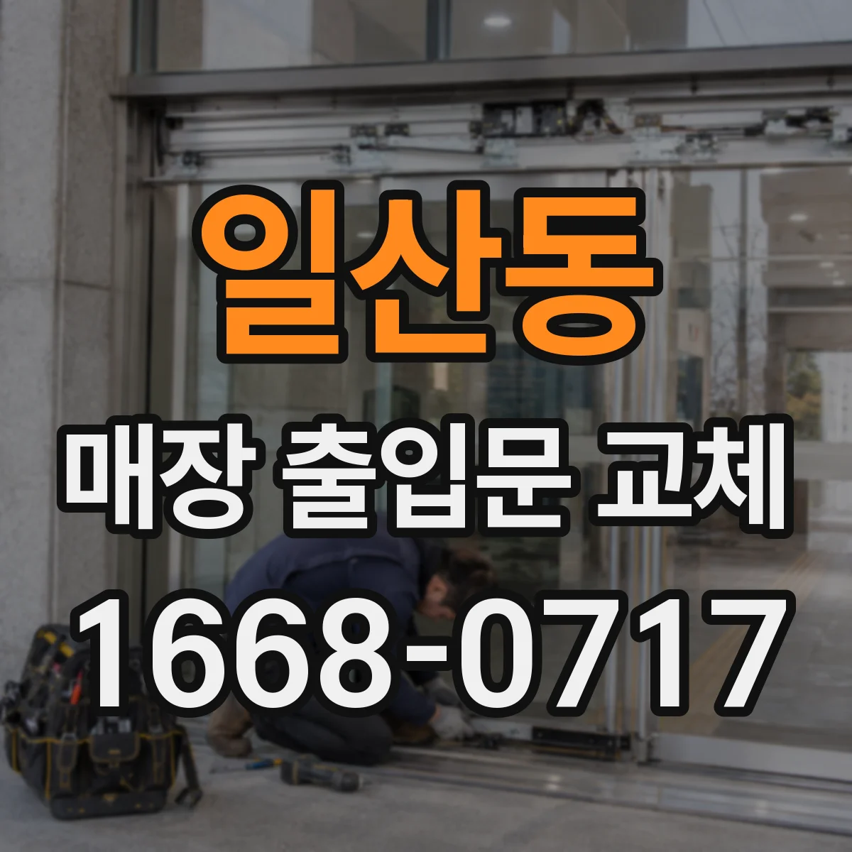 일산동 매장 출입문 교체