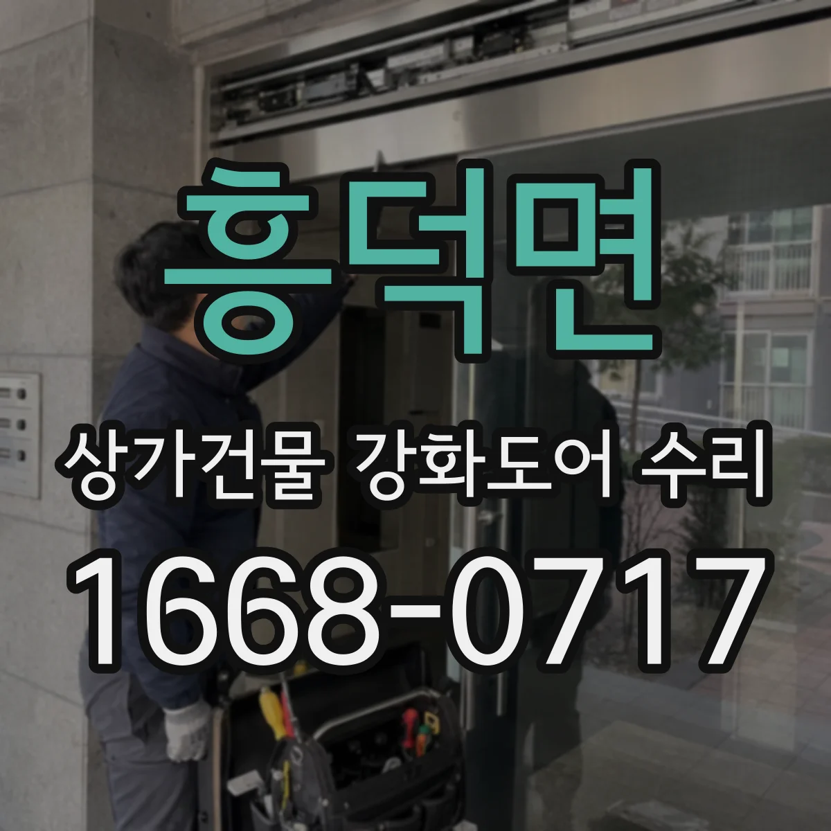 흥덕면 상가건물 강화도어 수리