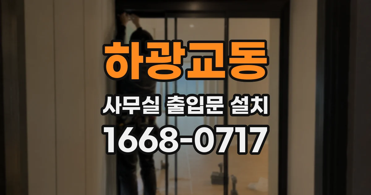 하광교동 사무실 출입문 설치