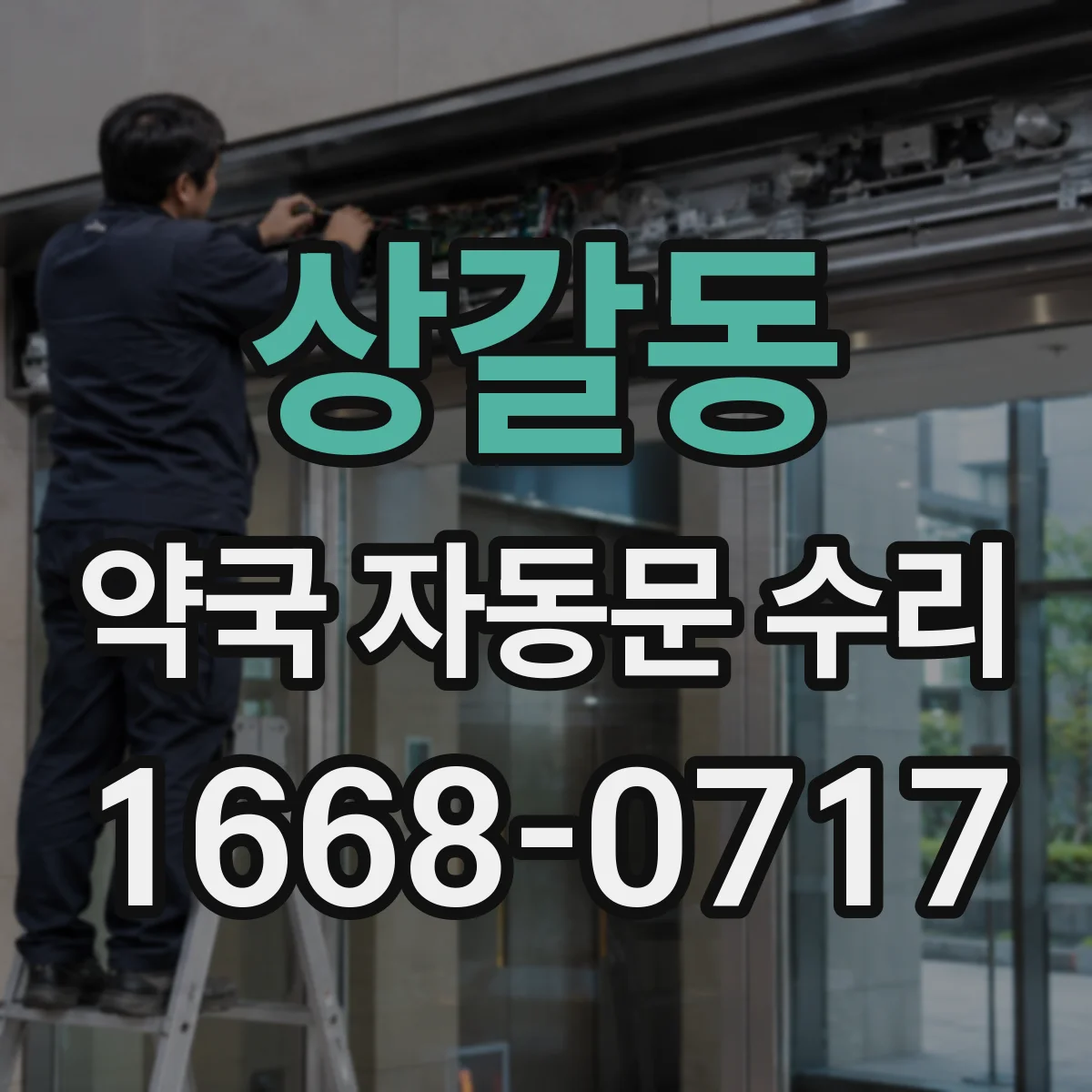 상갈동 약국 자동문 수리