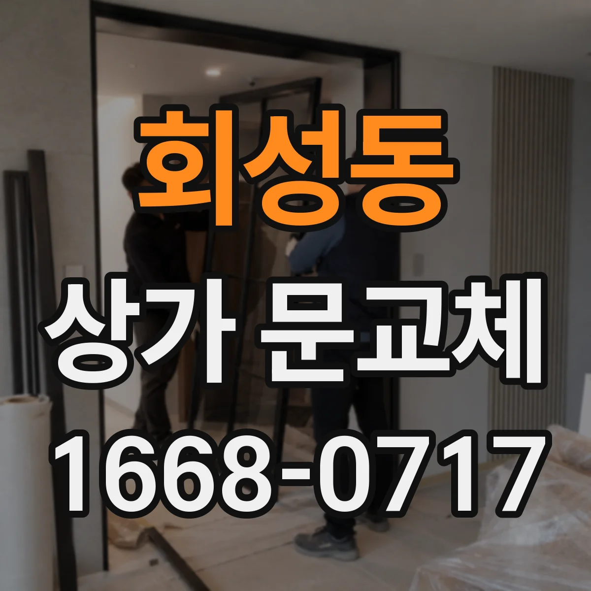 회성동 상가 문교체