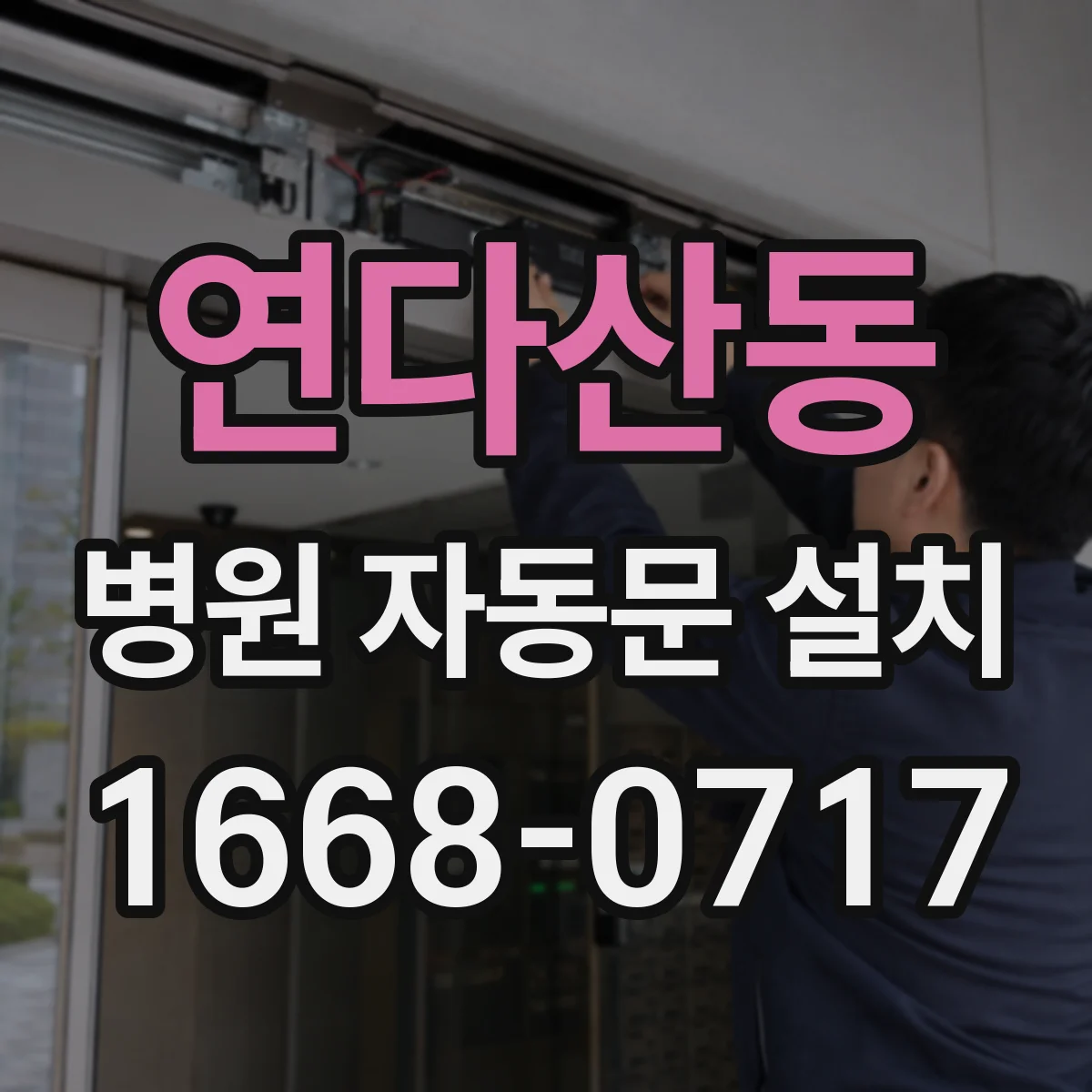 연다산동 병원 자동문 설치