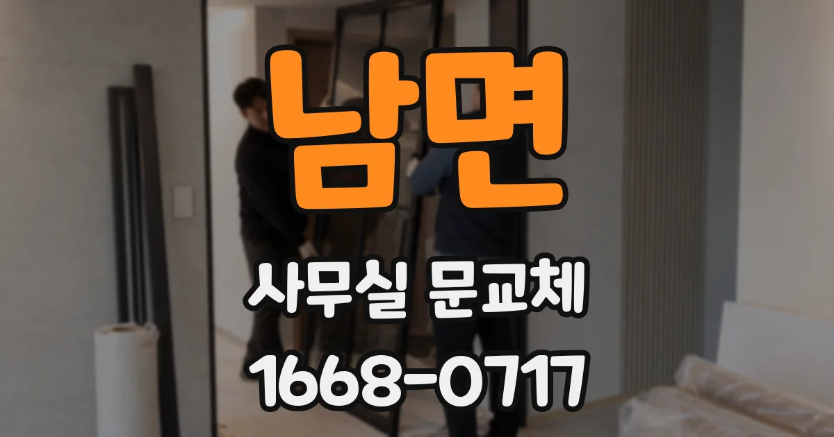 남면 사무실 문교체