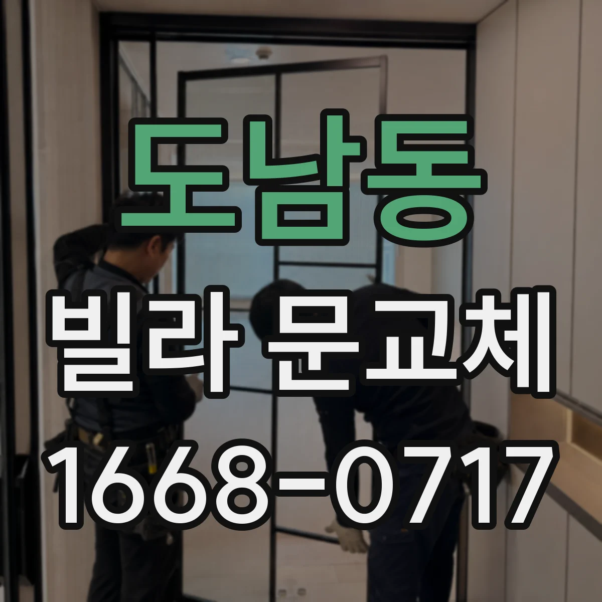 도남동 빌라 문교체