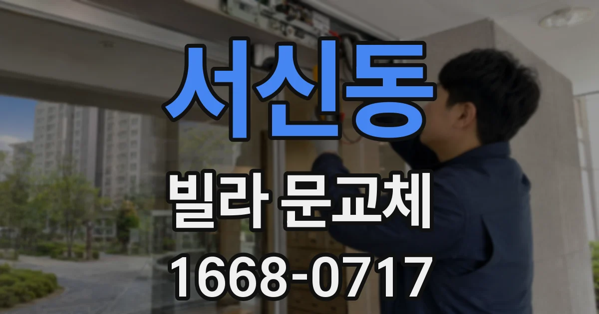 서신동 빌라 문교체