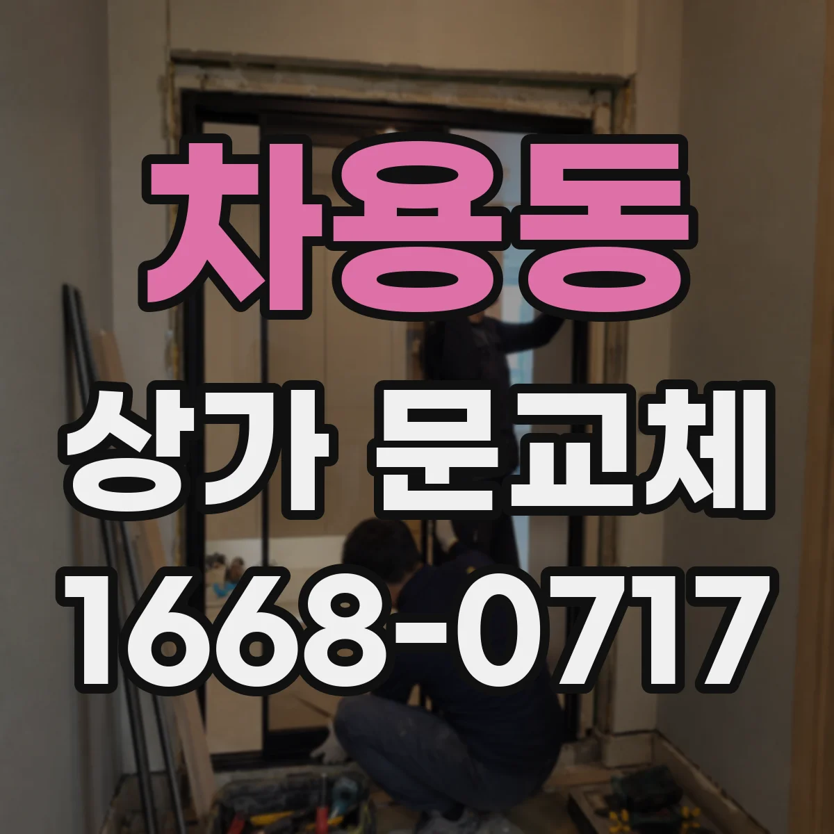 차용동 상가 문교체