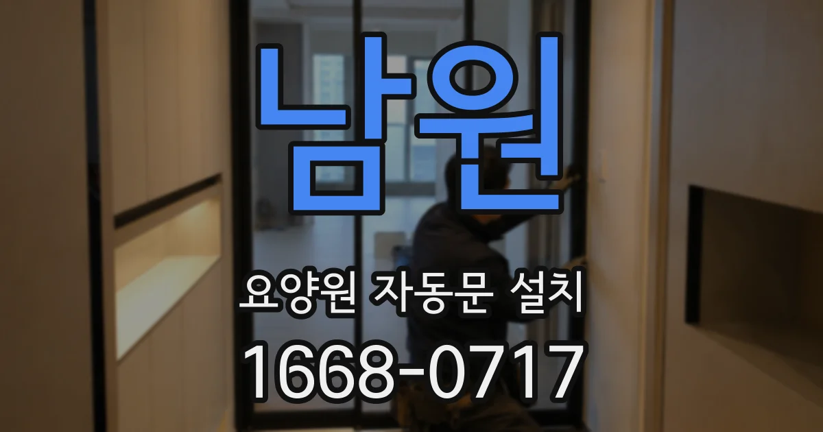 남원 요양원 자동문 설치