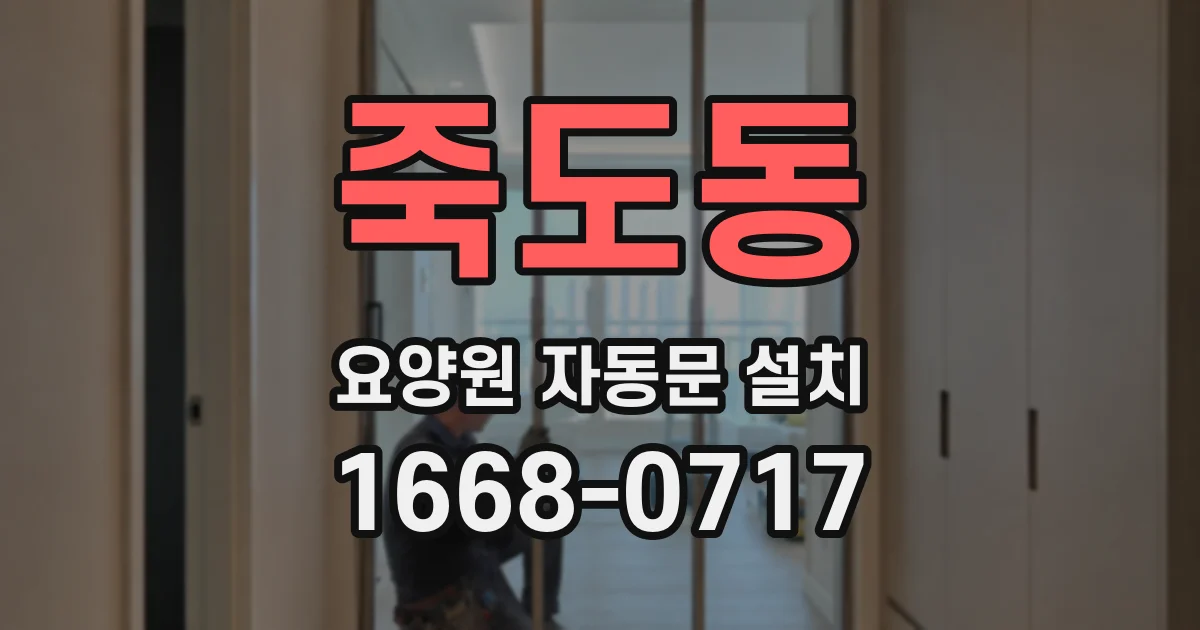 죽도동 요양원 자동문 설치
