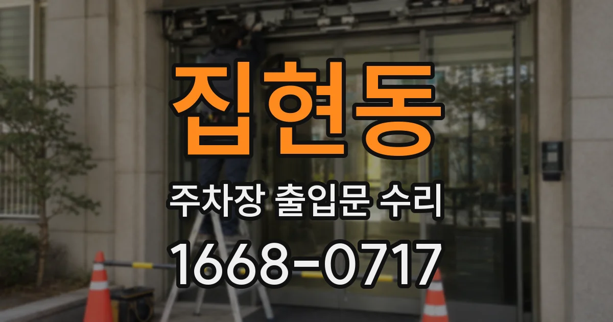 집현동 주차장 출입문 수리