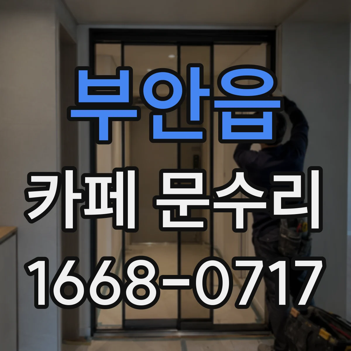 부안읍 카페 문수리