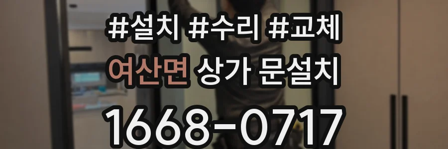 여산면 상가 문설치