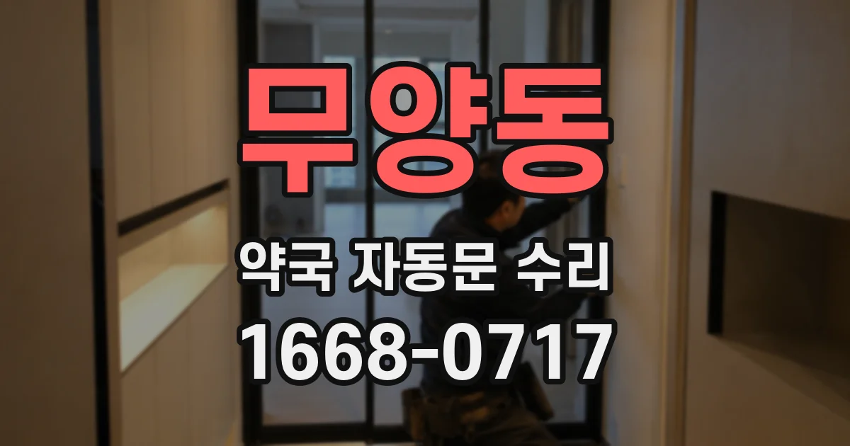 무양동 약국 자동문 수리
