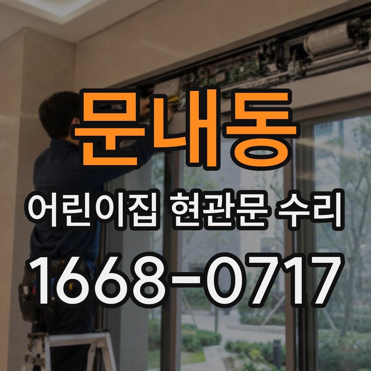 문내동 어린이집 현관문 수리