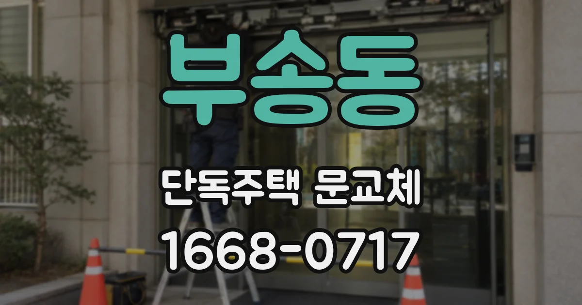 부송동 단독주택 문교체