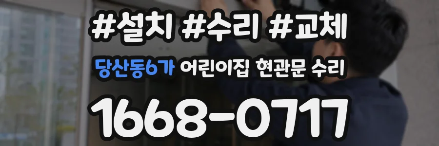 당산동6가 어린이집 현관문 수리