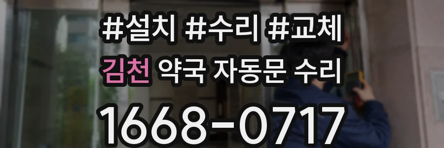 김천 약국 자동문 수리
