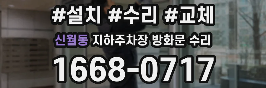 신월동 지하주차장 방화문 수리