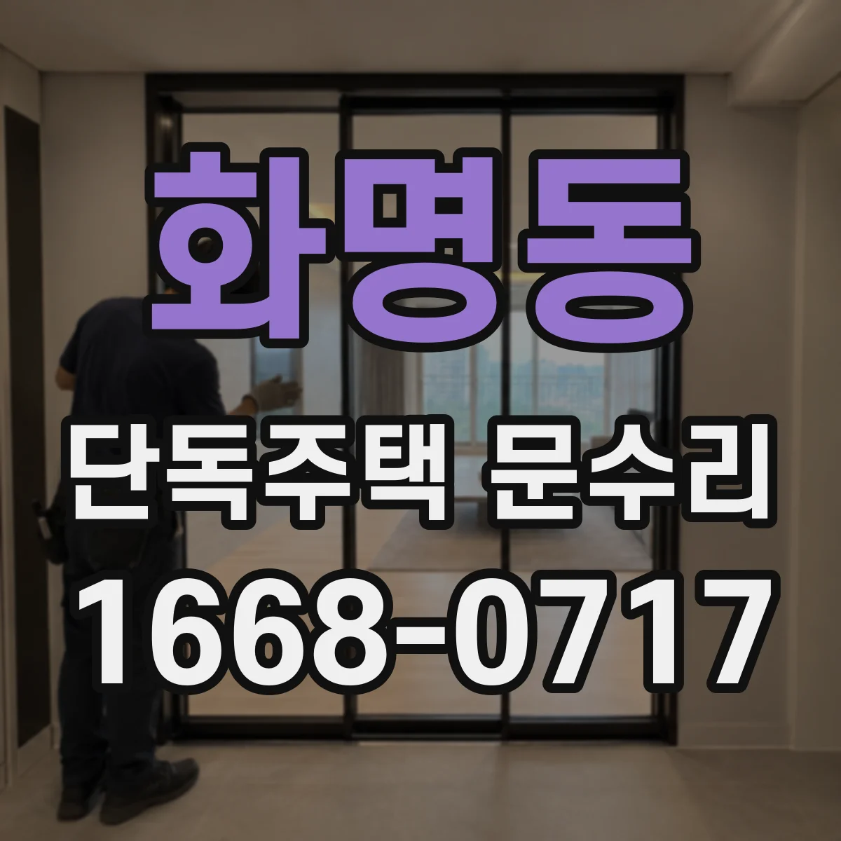 화명동 단독주택 문수리