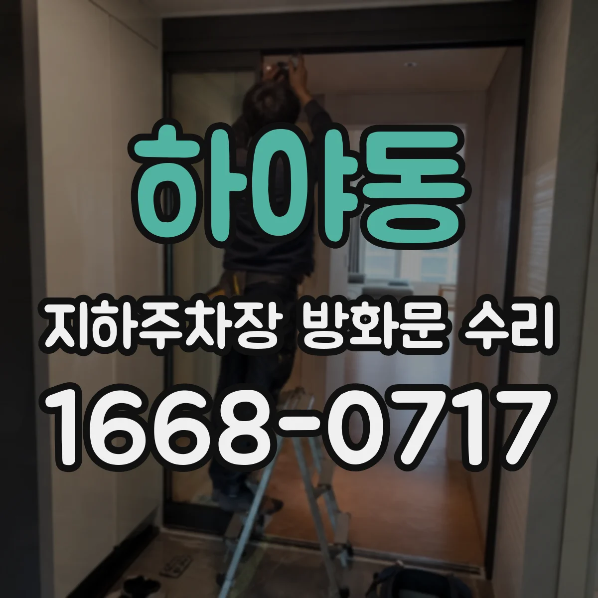 하야동 지하주차장 방화문 수리