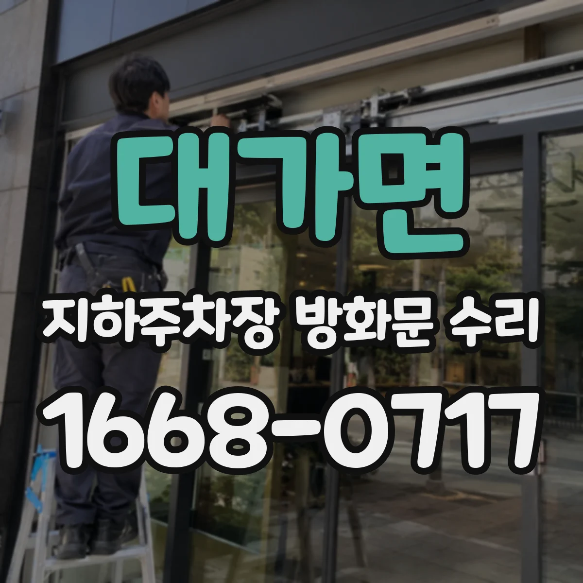대가면 지하주차장 방화문 수리