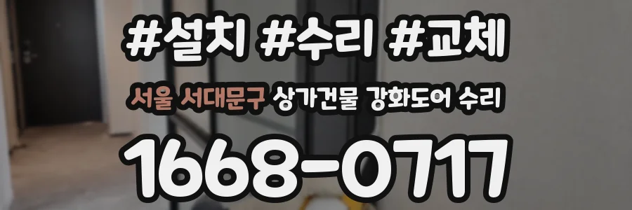 서울 서대문구 상가건물 강화도어 수리