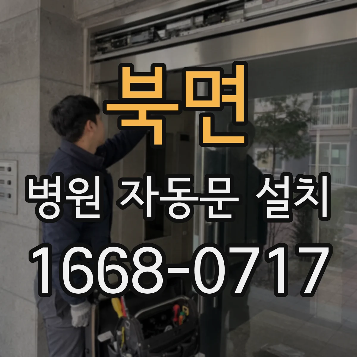 북면 병원 자동문 설치