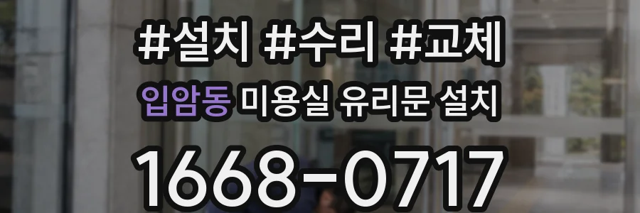 입암동 미용실 유리문 설치