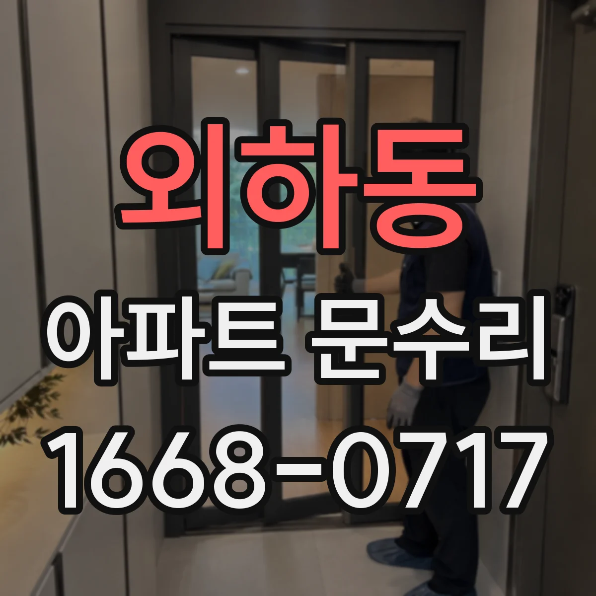 외하동 아파트 문수리