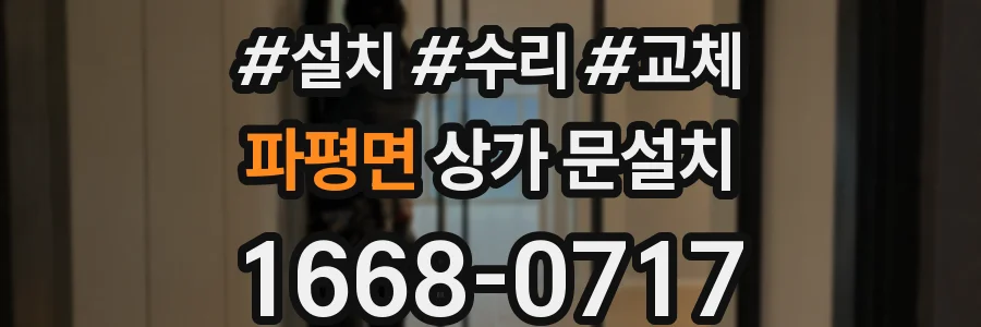 파평면 상가 문설치