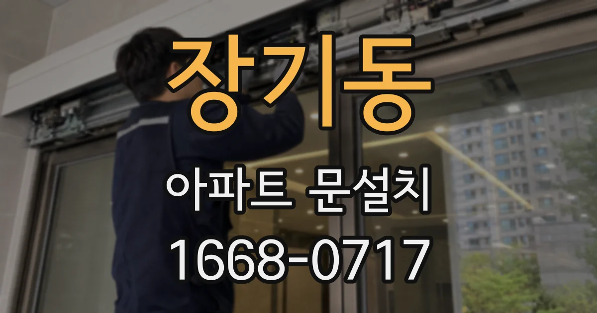 장기동 아파트 문설치