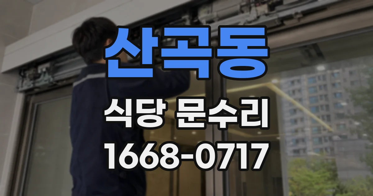 산곡동 식당 문수리